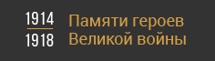 К 105-летию начала Первой мировой войны К 105-летию начала Первой мировой войны