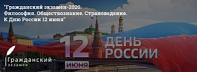 О начале акции «Гражданский экзамен-2020. Философия. Обществознание. Страноведение» 