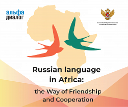 International project "Russian language in Africa: the Way of Friendship and Cooperation"