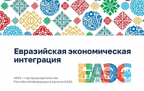 Информационный доклад «Евразийская экономическая интеграция» Информационный доклад «Евразийская экономическая интеграция»