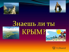 Международная интернет-викторина "Крым в истории русского мира" Международная интернет-викторина "Крым в истории русского мира"