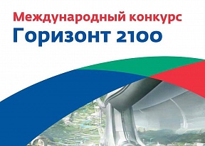 О международном молодежном конкурсе «Горизонт 2100» О международном молодежном конкурсе «Горизонт 2100»