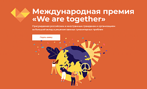 International Prize ‘We are together’ International Prize ‘We are together’